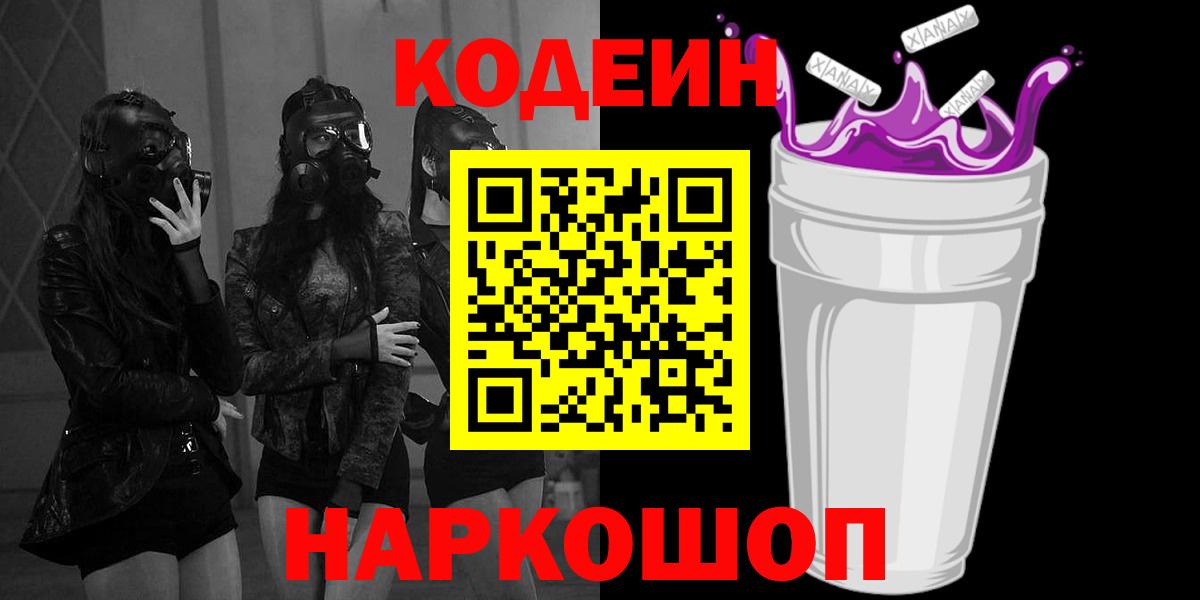 Codein Purple Drank  Вход с VPN  Алатырь  Кодеиновый сироп Lean Purple Drank 